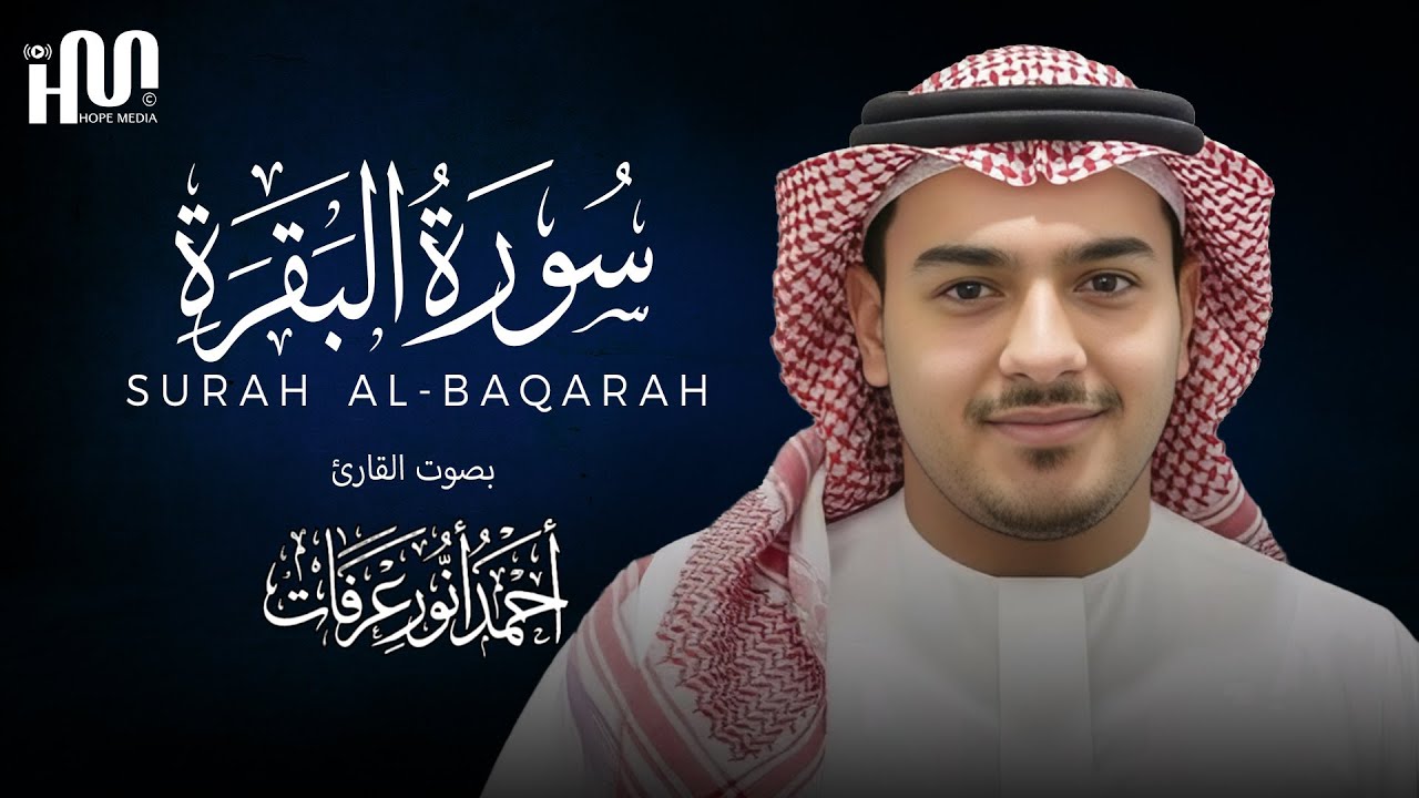 سورة البقرة ( كاملة ) للقارئ أحمد أنور عرفات | Ahmad Anwar Arafat Surah Al-Baqarah