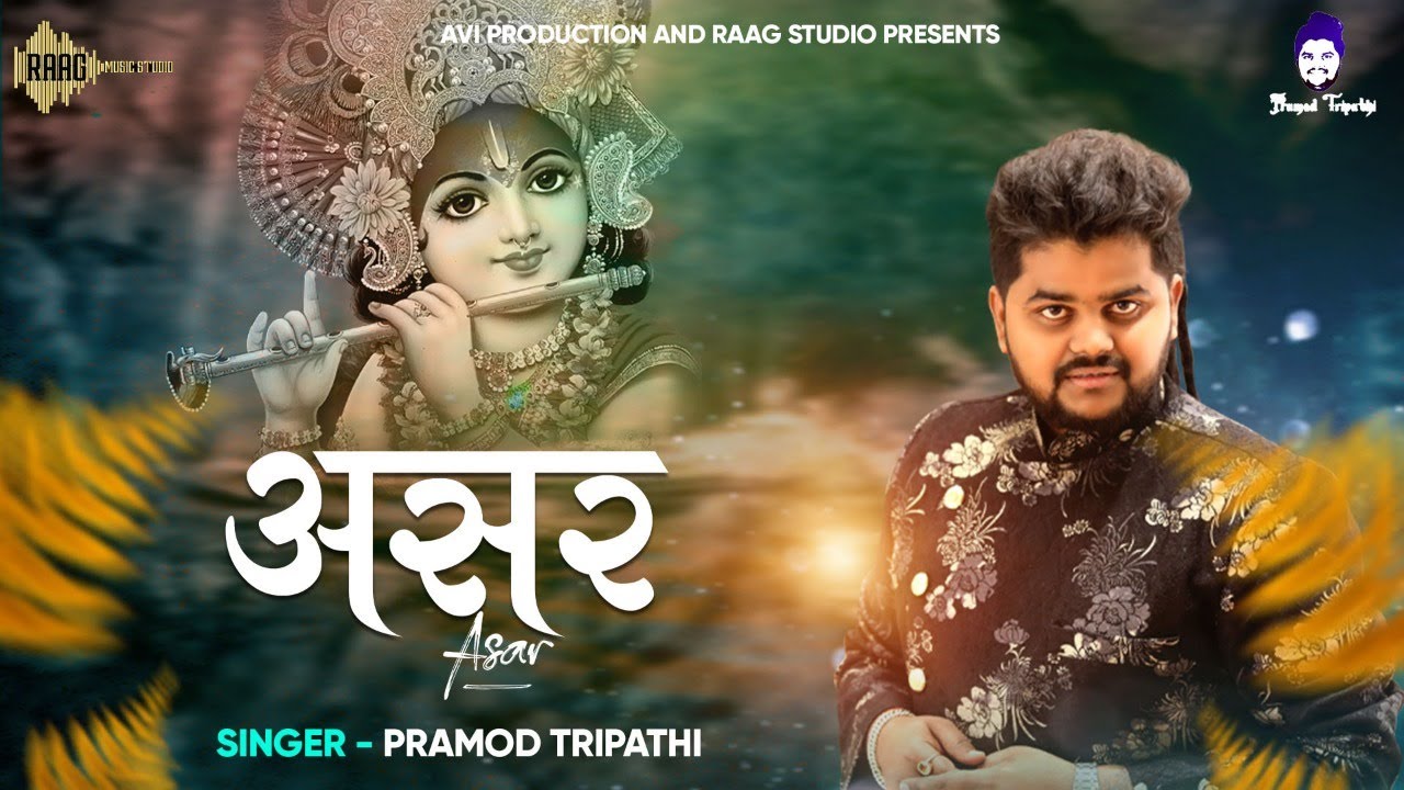 असर । Asar । Pramod Tripathi । Shyam Bhajan । 4K Lyrical Video