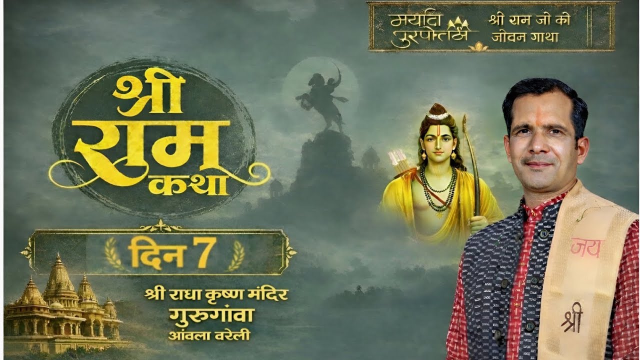 DAY-07 कथा विश्राम दिवस  , श्री राम कथा गुरुगाव राधाकृष्ण मन्दिर BY KAUSHLENDRA RAMAYANI