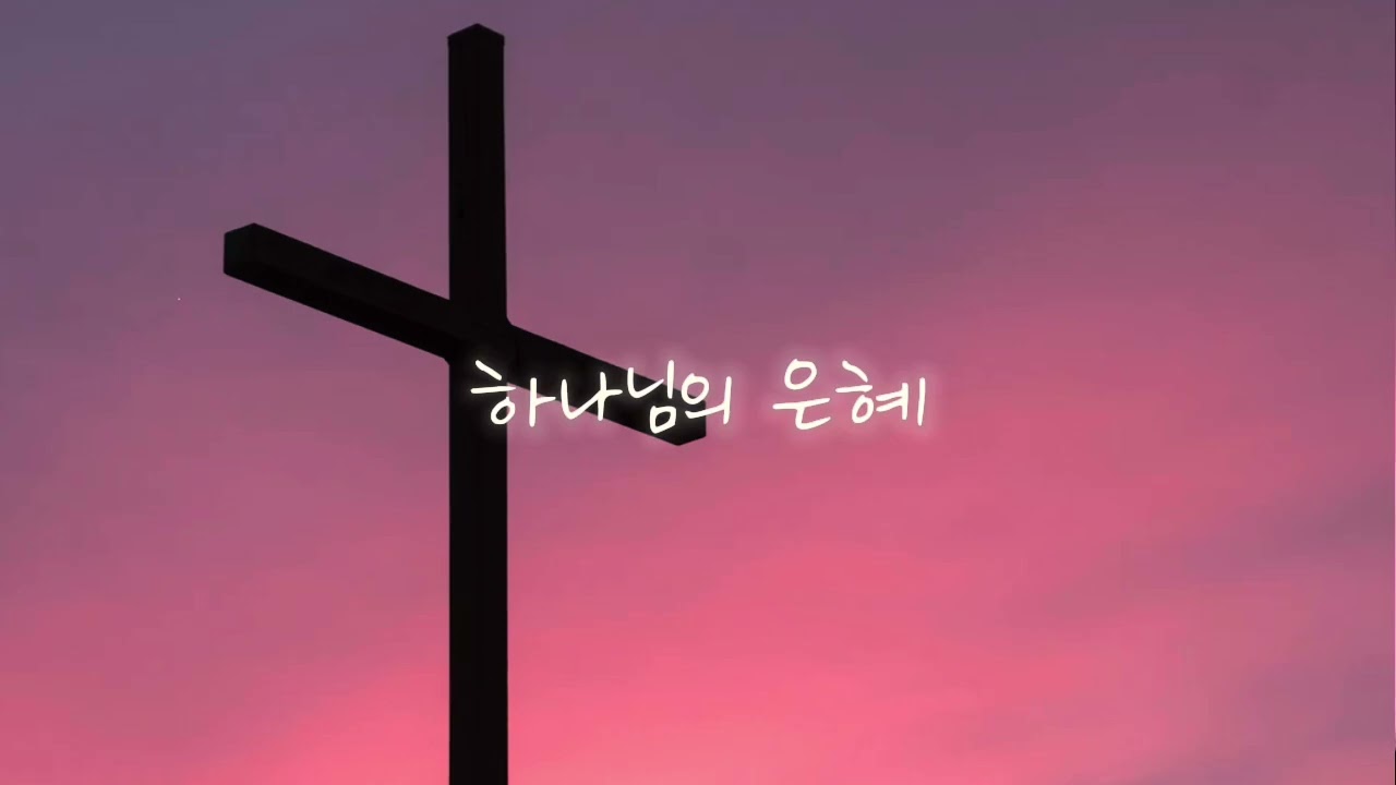 하나님의 은혜 (The Grace of God) 클라리넷 연주
