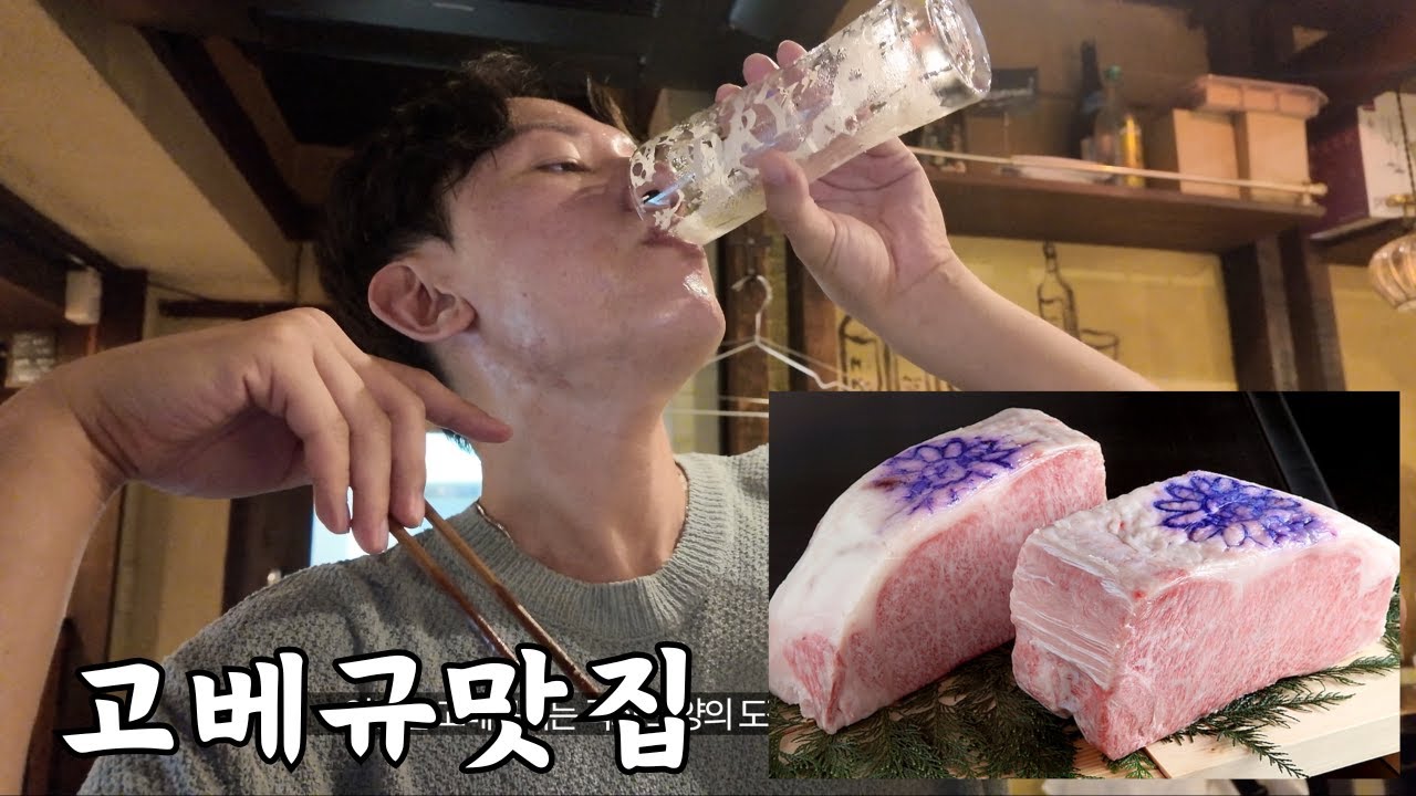 고베, 참을수 없는 그 맛