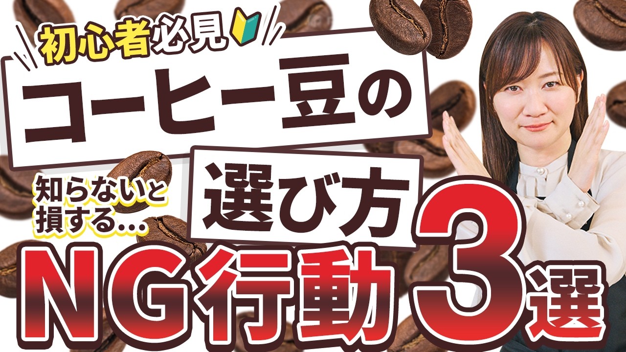 【必見】知らないと損する！コーヒー豆の選び方３選【UCCのプロが徹底解説】