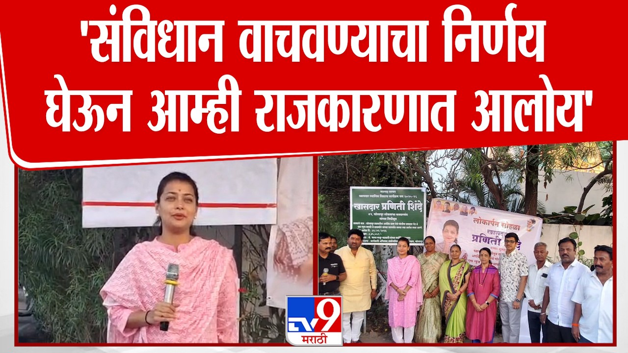 Praniti Shinde | 'संविधान वाचवण्याचा निर्णय घेऊन आम्ही राजकारणात आलोय'