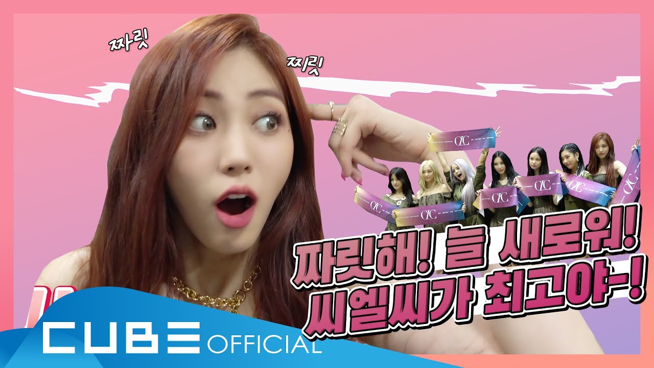 CLC(씨엘씨) - 칯트키 #80 ('HELICOPTER' 쇼케이스 비하인드)│ENG