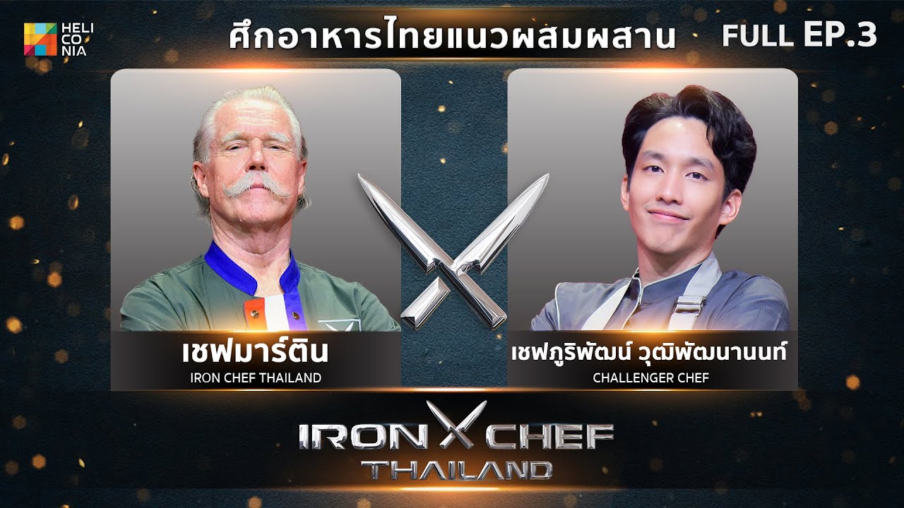 เชฟกระทะเหล็กประเทศไทย ONE-ON-ONE BATTLE 2024 | EP.3 | เชฟมาร์ติน VS เชฟภู ภูริพัฒน์ 17 ก.พ. 67