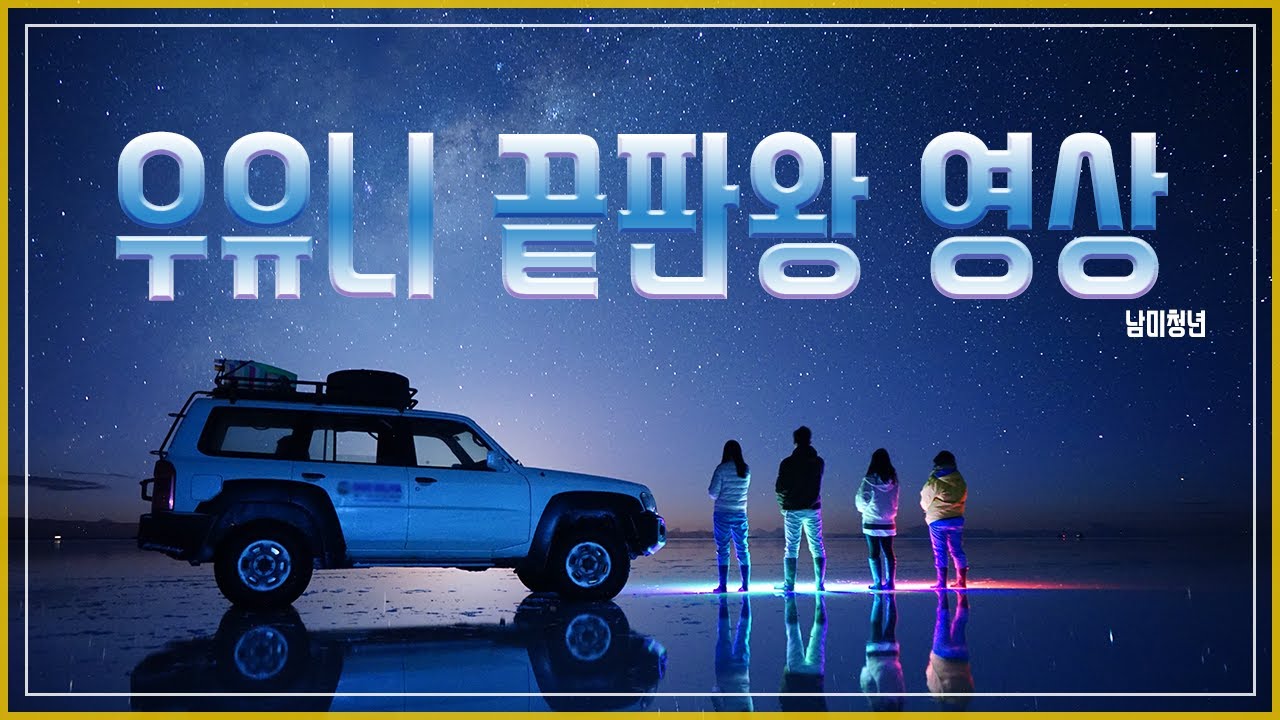 볼리비아 #2 우유니 (데이+선셋, 스타+선라이즈 + 맛집 + 팁)