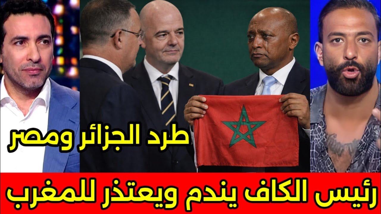 بالفيديو رئيس الكاف الافريقي يرفع العلم المغربي ويعتذر للمغرب ويطلب من لقجع تنظيم كاس افريقيا 2027