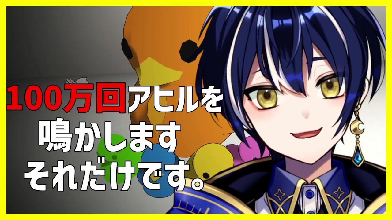 【Bouncing Duck Simulator】100万回アヒルを鳴らすゲーム？？？？？？【星白ルクト/Vtuber】