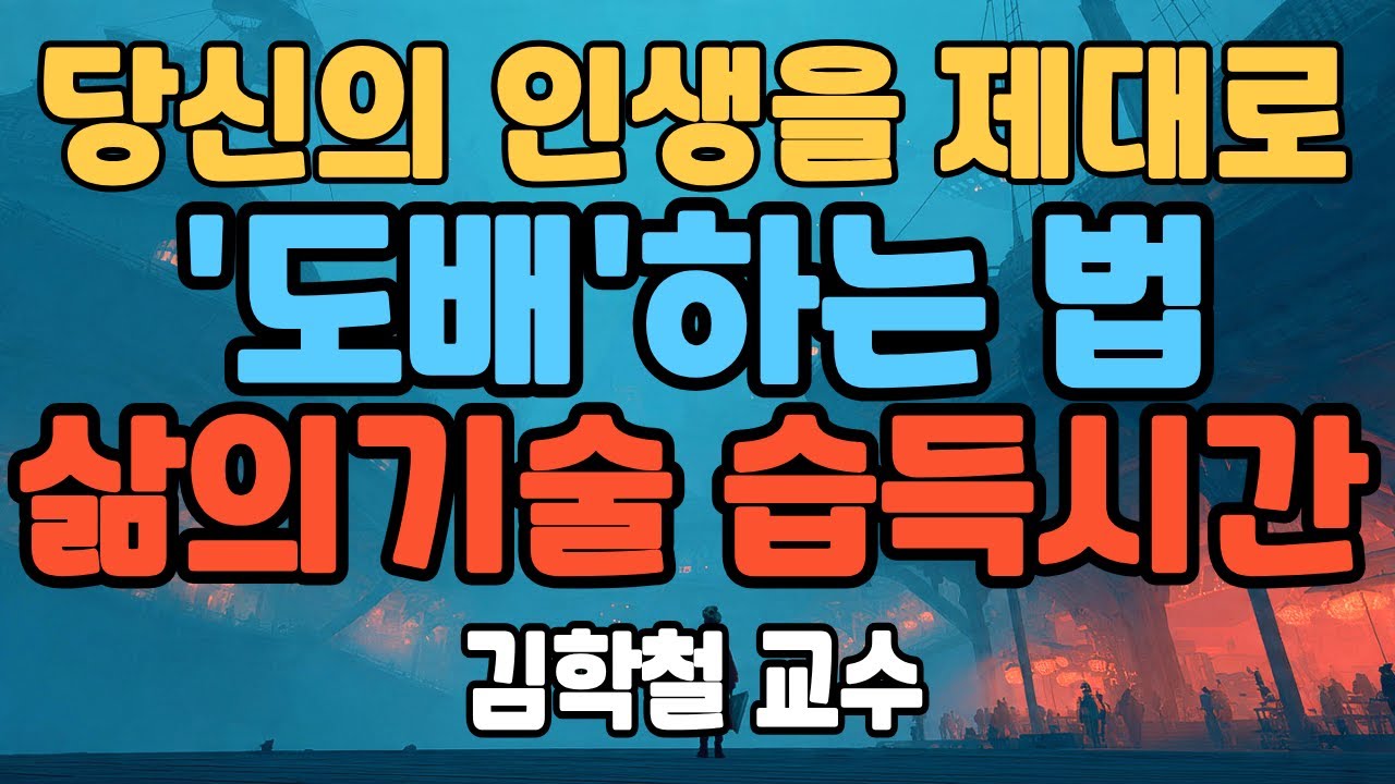 신앙은 위로가 아니라 '삶의 기술'입니다 | 김학철교수 1강 지혜란 무엇인가?