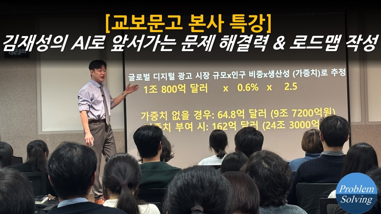 [무료 공개] 교보 문고 본사 직원 대상 - 김재성의 AI로 앞서가는 문제 해결력 & 로드맵 작성 특강 20260226