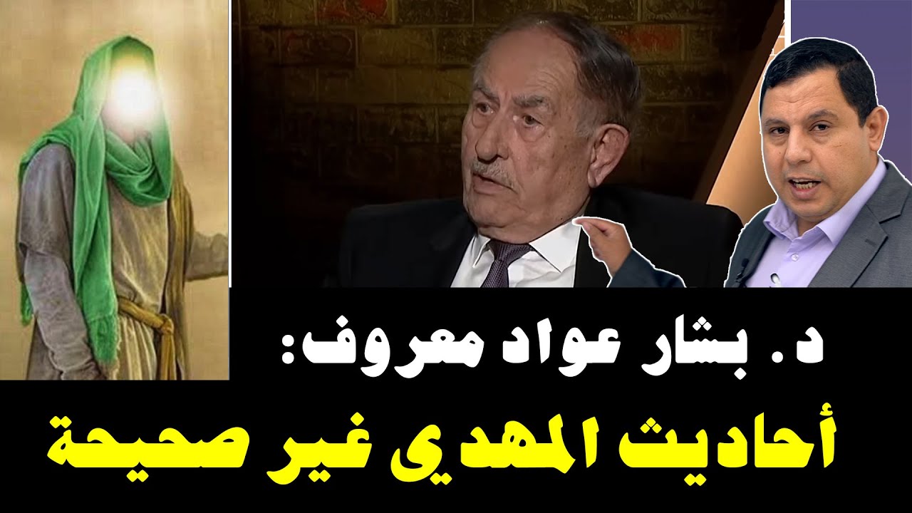 أحاديث المهدي غير صحيحة .. د. بشار عواد معروف