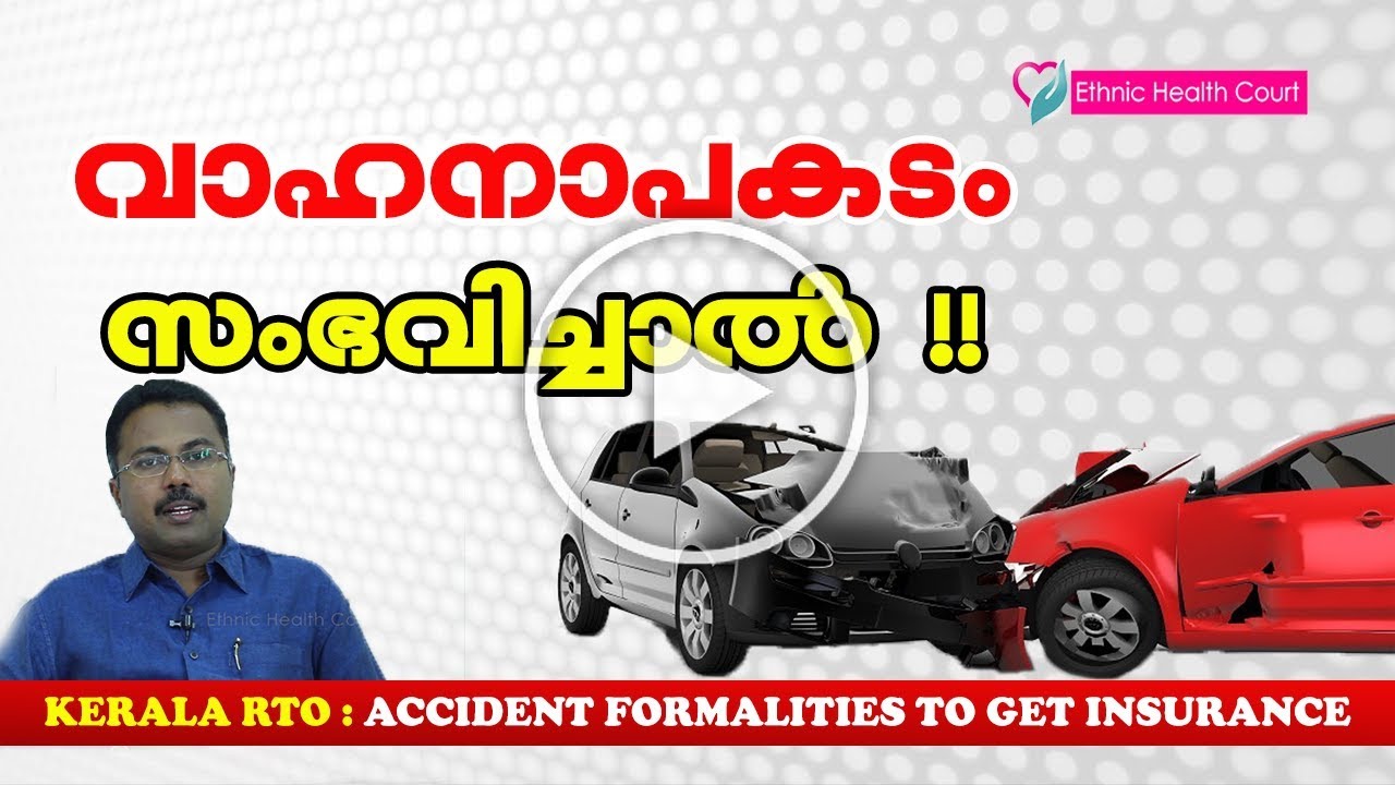 Vehicle Accident In Kerala : Accident Formalities in RTO Kerala - വാഹനാപകടം സംഭവിച്ചാല്‍ ?