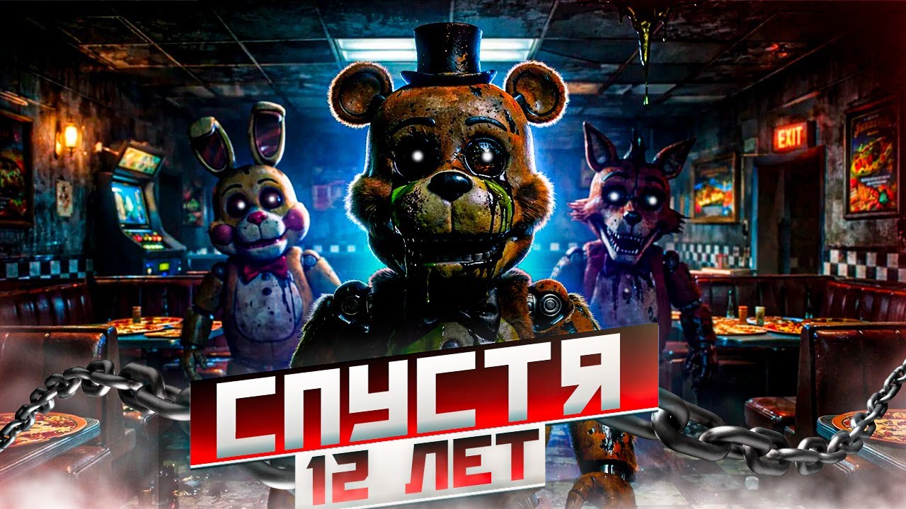 О чем был Фнаф 1 спустя 12 лет