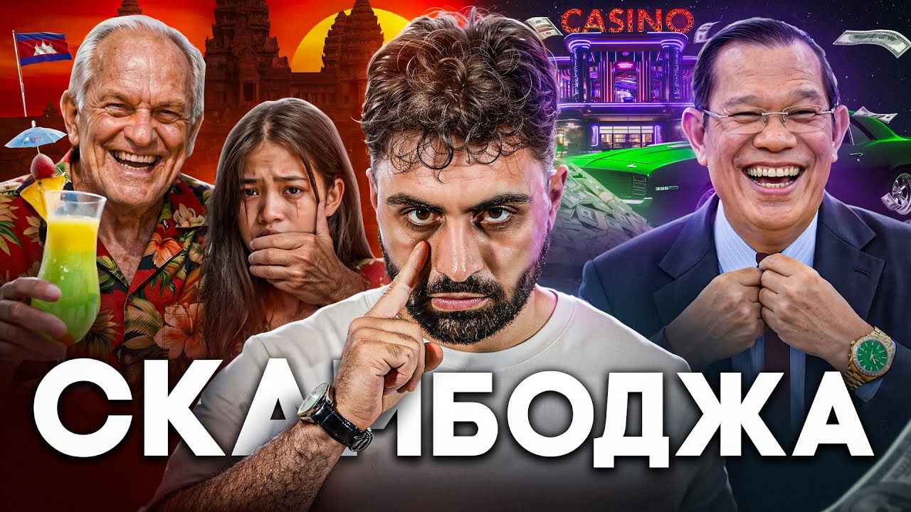 КАМБОДЖА - Столица Мирового Скама