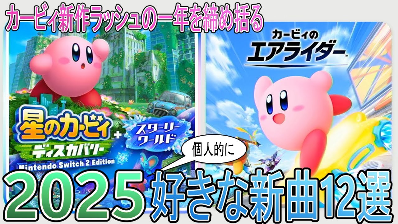 2025年に発売されたカービィ作品から個人的に好きなBGM12曲を集めてみた！
