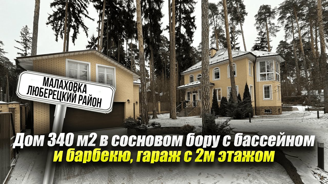 Купить дом в Малаховке| Дом 340 м2 в сосновом бору с бассейном и барбекю, гараж с 2м этажом