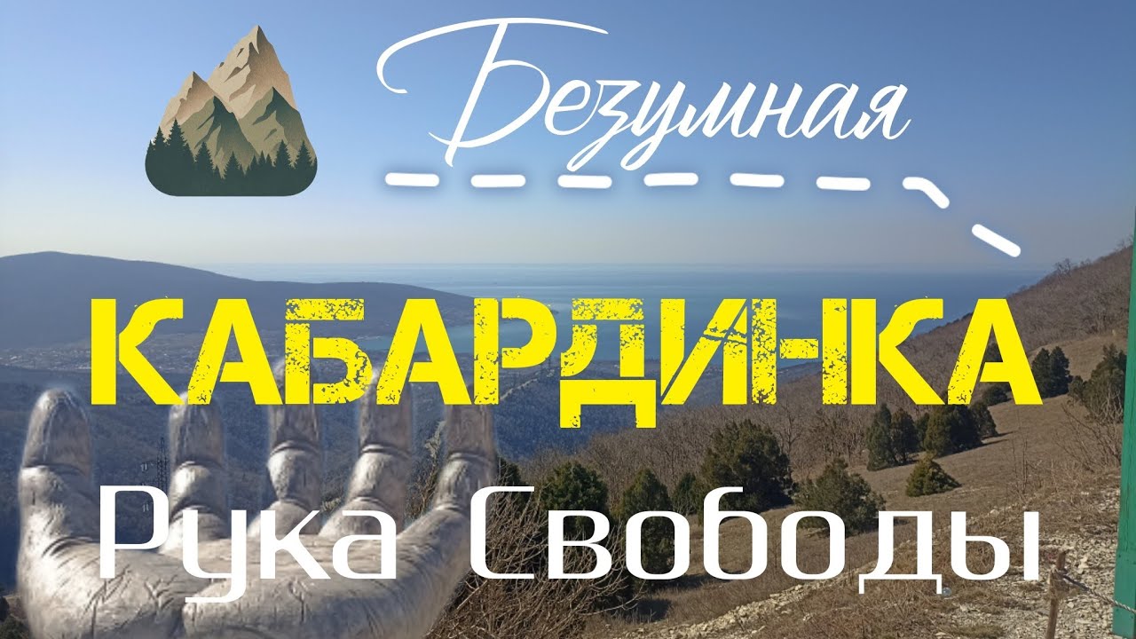 КАБАРДИНКА. Весна в разгаре. Пешком в горы. Рука свободы. 16 марта 2026 г.