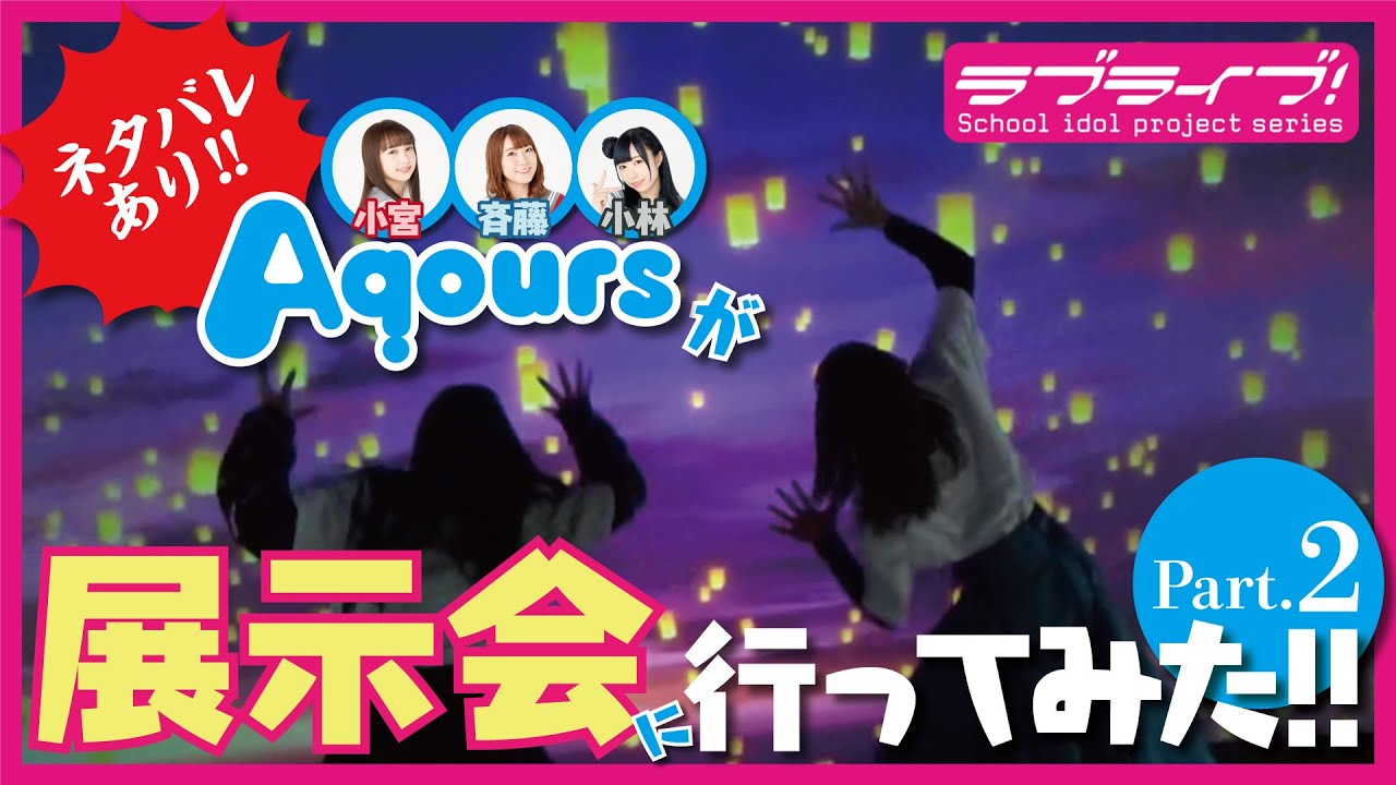 【不審な動き】Aqoursが5周年展示会に行ってみた【Part.2】