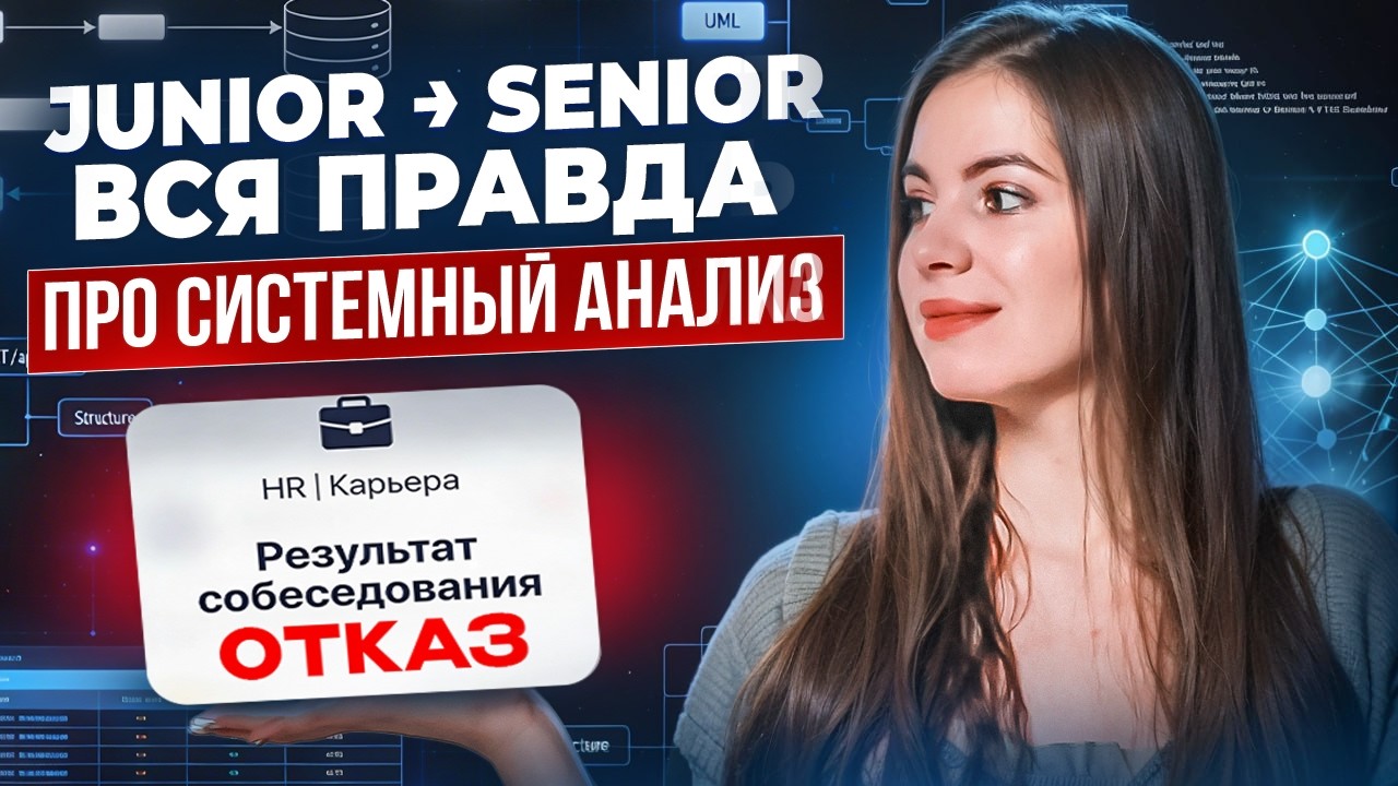 Системный аналитик в 2026 году: ЧТО СКРЫВАЕТ ДОЛЖНОСТЬ? Карьерный трек, нейросети, курсы, офферы