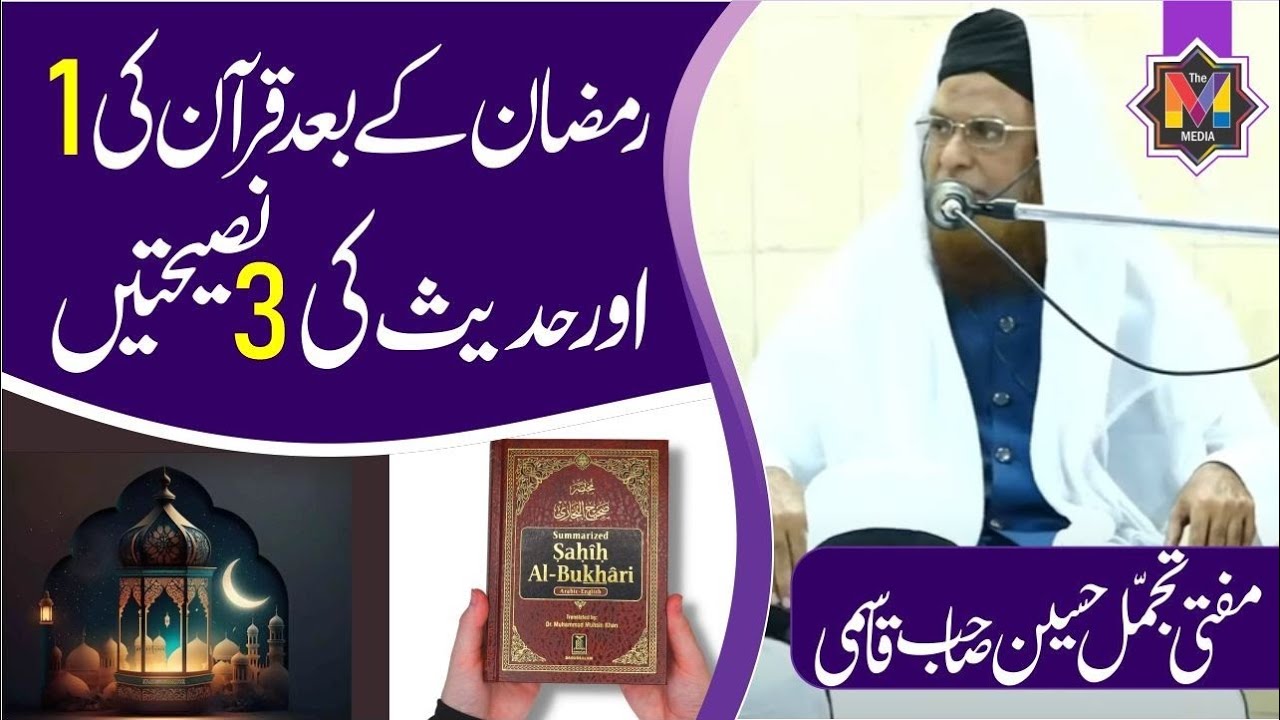 LIVE Ramzan K Baad Quran Ki 3 Aur Hadees Ki 1 Naseehat By Mufti Tajammul Hussain Sahab Qasmi