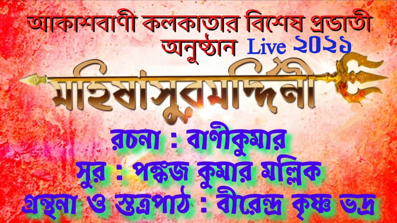 মহিষাসুরমর্দিনী ; আকাশবাণী কলকাতা থেকে ৬ই অক্টোবর  ভোর ৪ টায় Live recording/Mahishasuramardini Live