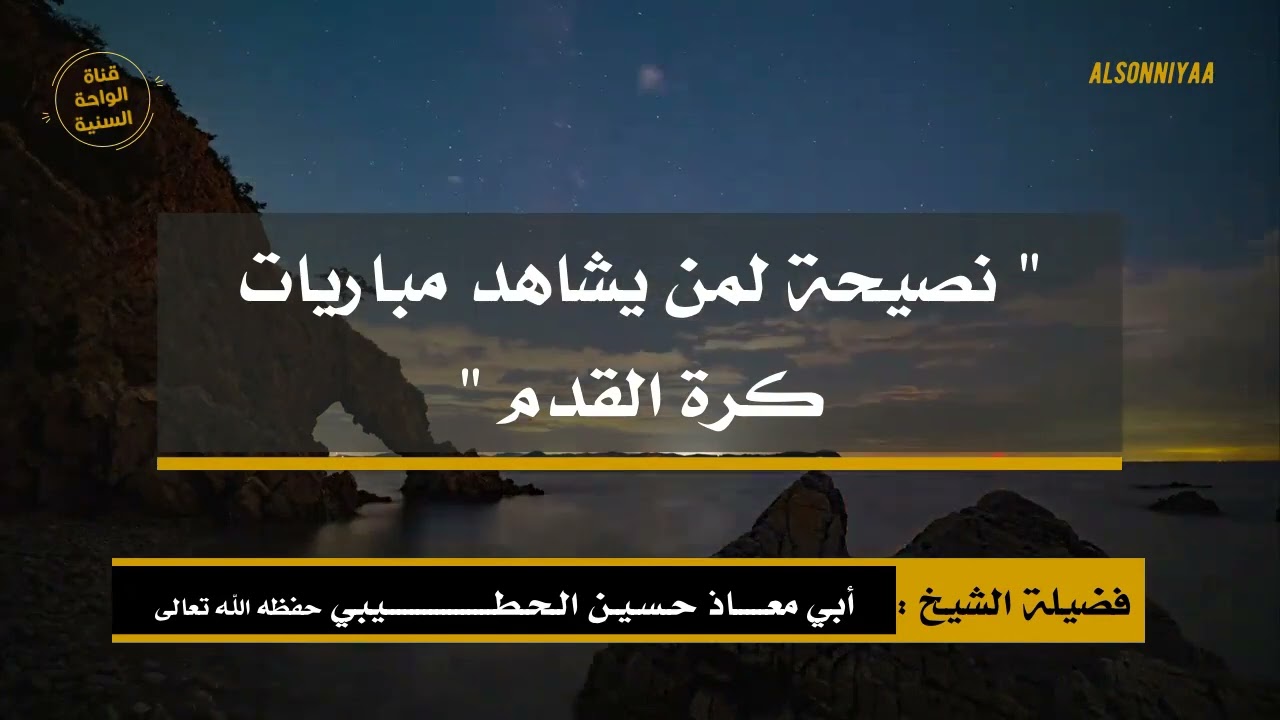 ( نصيحة لمن يشاهد مباريات كرة القدم ) للشيخ حسين الحطيبي حفظه الله