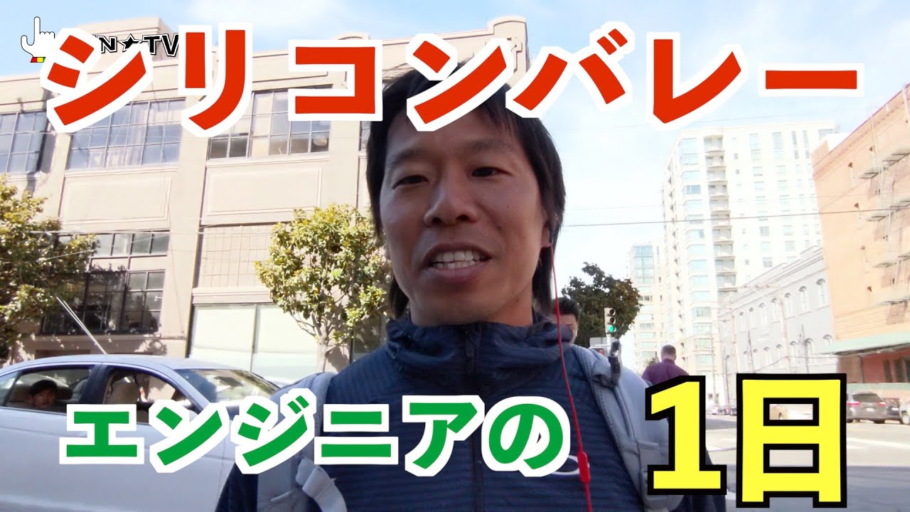 シリコンバレーエンジニアの１日