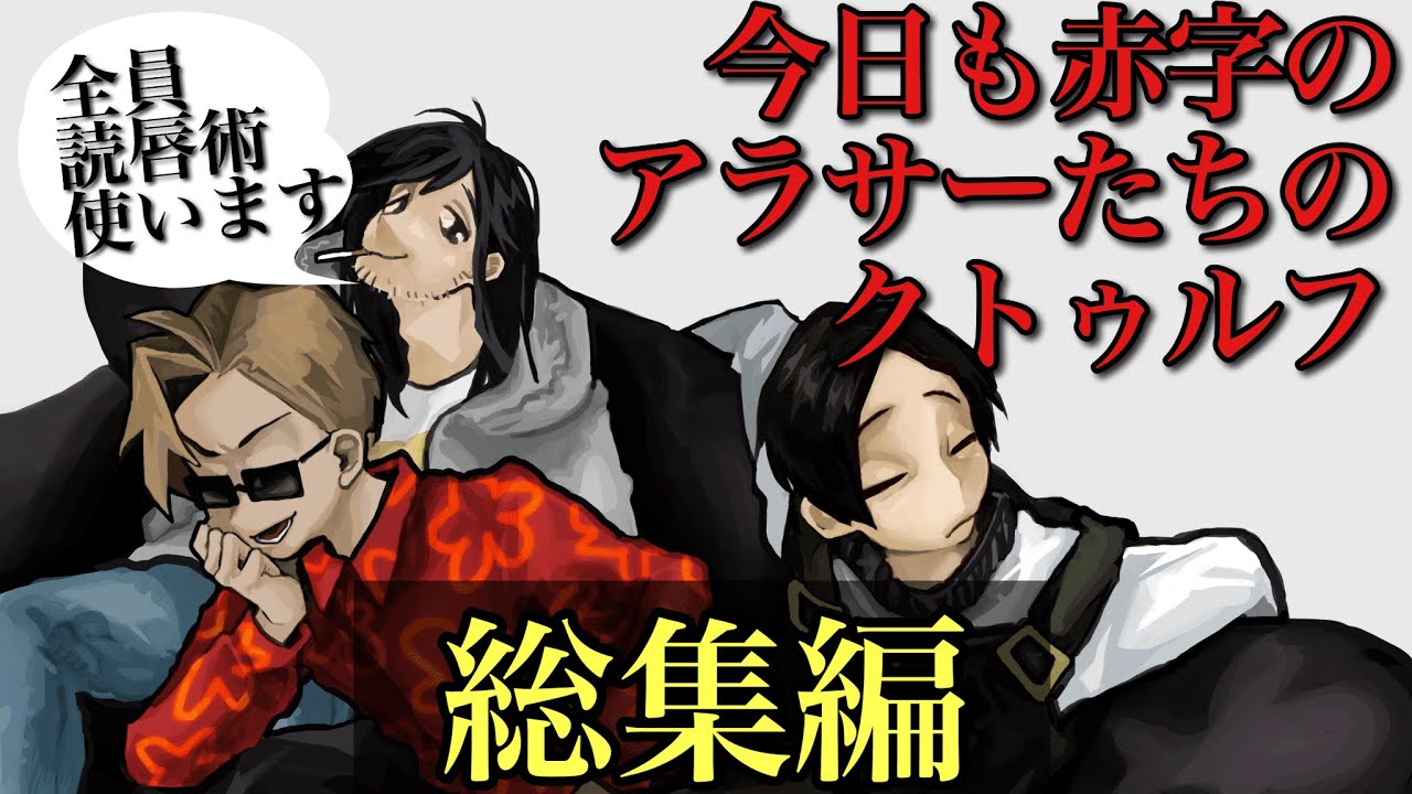 【一気見】今日も赤字のアラサーたちのクトゥルフ〜総集編〜【クトゥルフ神話TRPG】