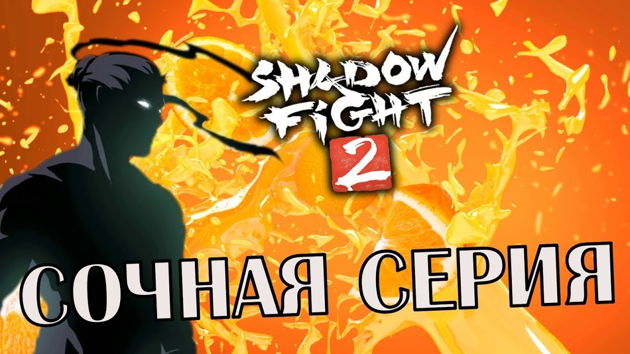 Вы не поверите!!!!!! Я начал играл в ШЭДОУ ФАЙТ 2!!!!!!! 😋😱 Настольгия    😥
