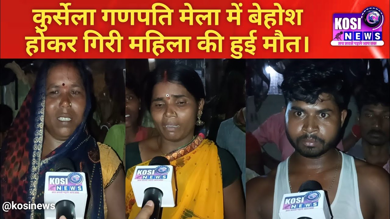 कुर्सेला गणपति मेला में बेहोश होकर गिरी महिला की हुई मौत। @kosinews