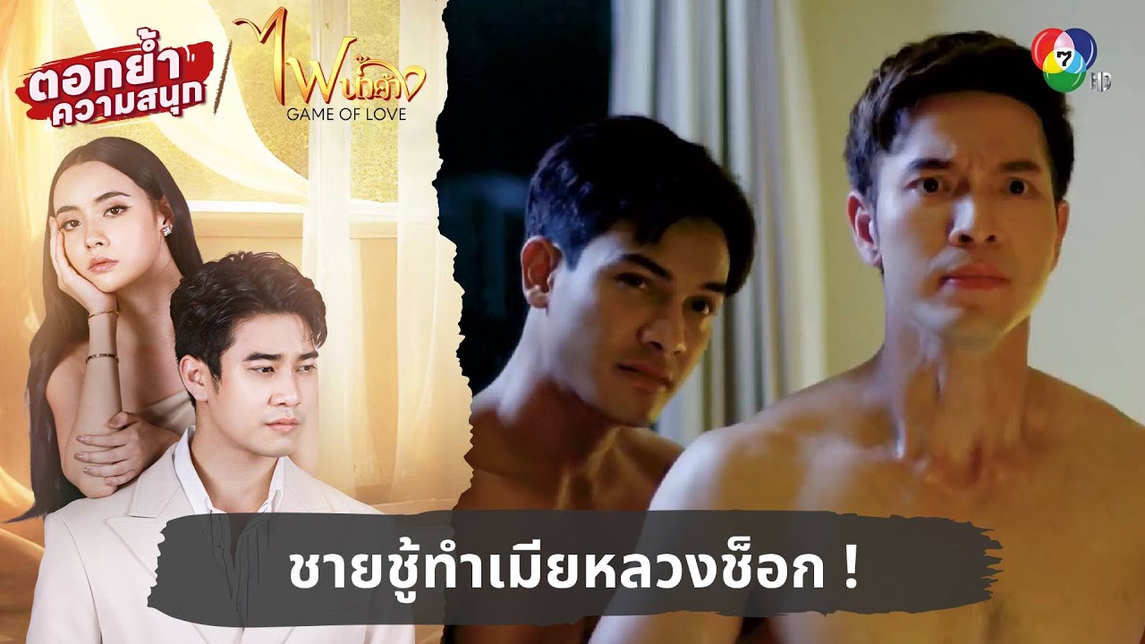 ชายชู้ทำเมียหลวงช็อก ! | ตอกย้ำความสนุก ไฟน้ำค้าง EP.32
