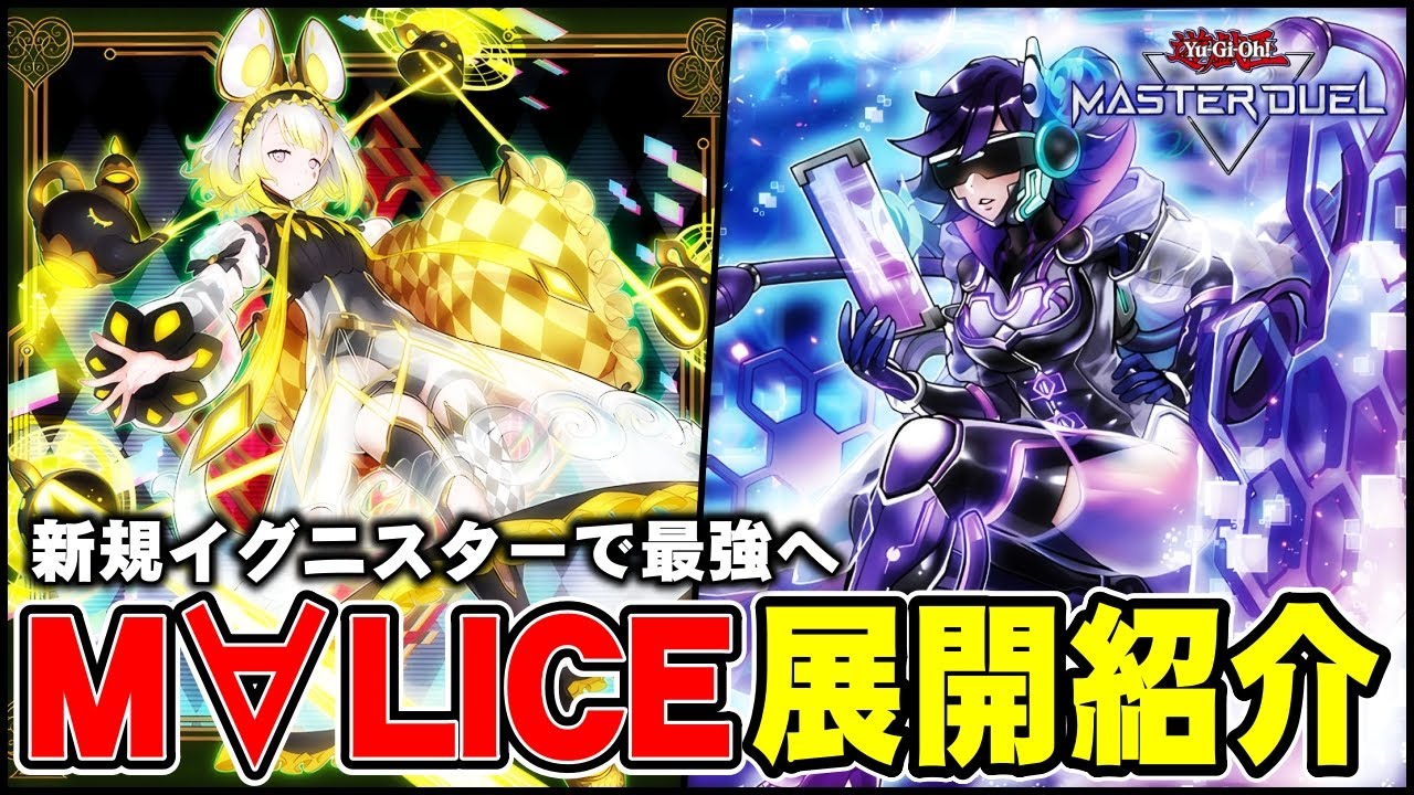 【悲報】新規入りのM∀LICE、止める方法が存在しない・・・【遊戯王マスターデュエル】