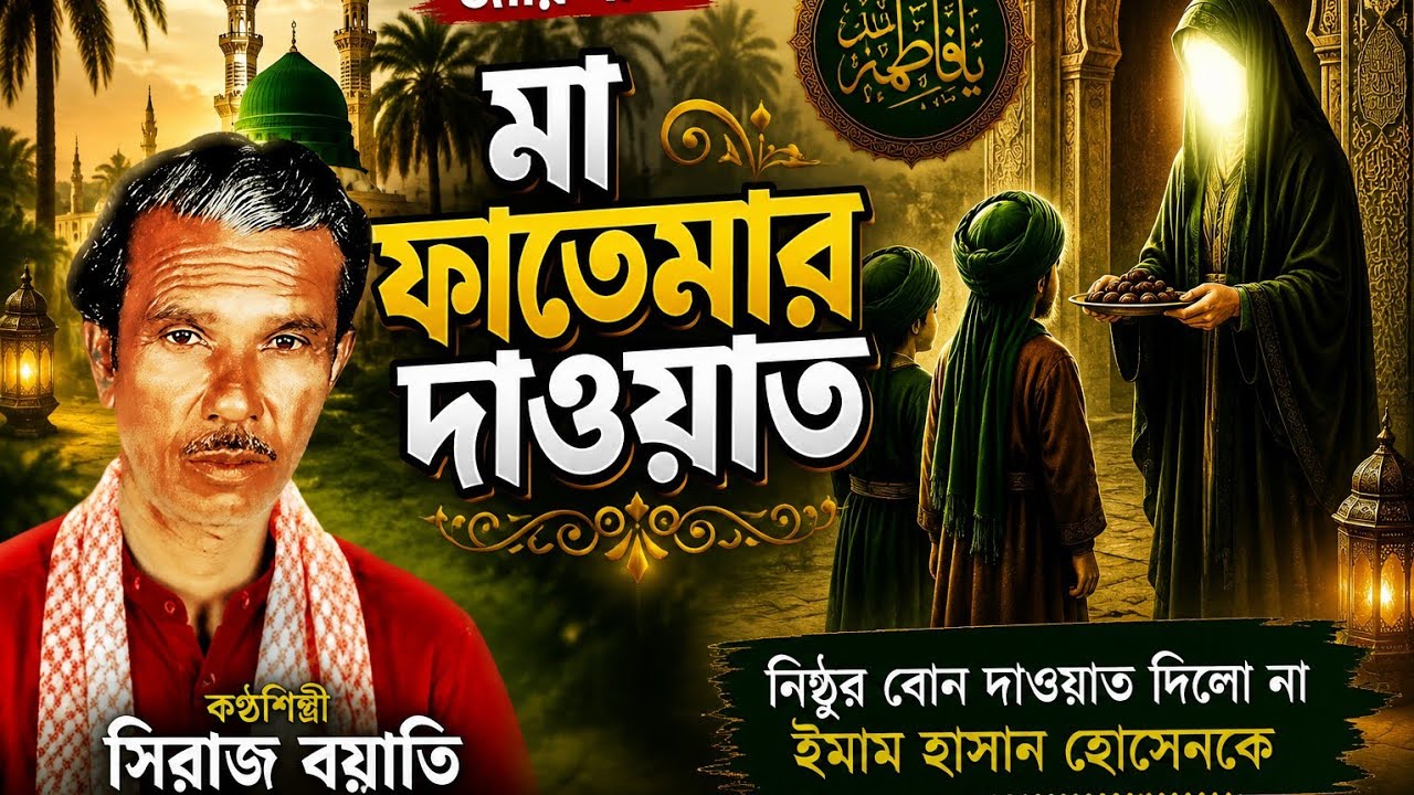 মা ফাতেমার মেজবানের দাওয়াত || জারি গানটি শুনলে চোখের পানি এসে যায় || সিরাজ বয়াতি জারি || Jari Gaan