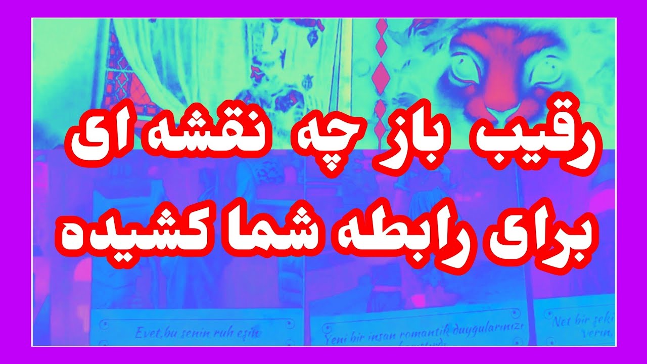 فال تاروت آدم و حوا ❤رقیب باز چه نقشه ای برای رابطه شما کشیده ؟🤨 #فال_تاروت #رقیب #فارسی_تاروت