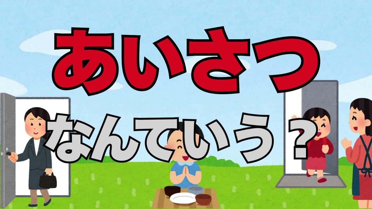 あいさつ なんていう？その２【読み聞かせ学習絵本 未就学児～小学校低学年向け】
