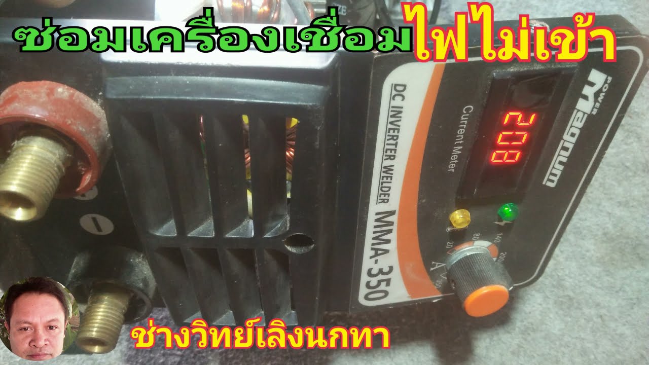 Ps956 ซ่อมเครื่องเชื่อม Magnum รุ่น MMA 350 ไฟไม่เข้า