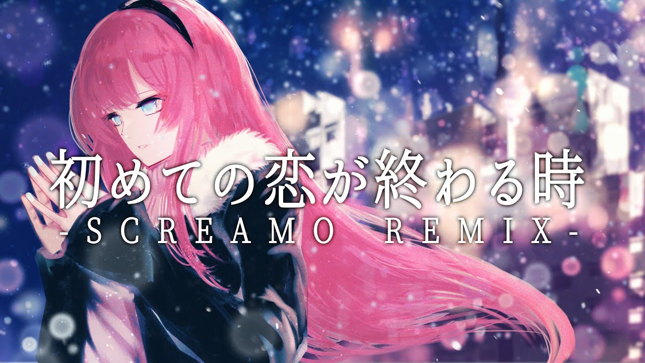 初めての恋が終わる時 - SCREAMO REMIX - feat.巡音ルカ / 書店太郎