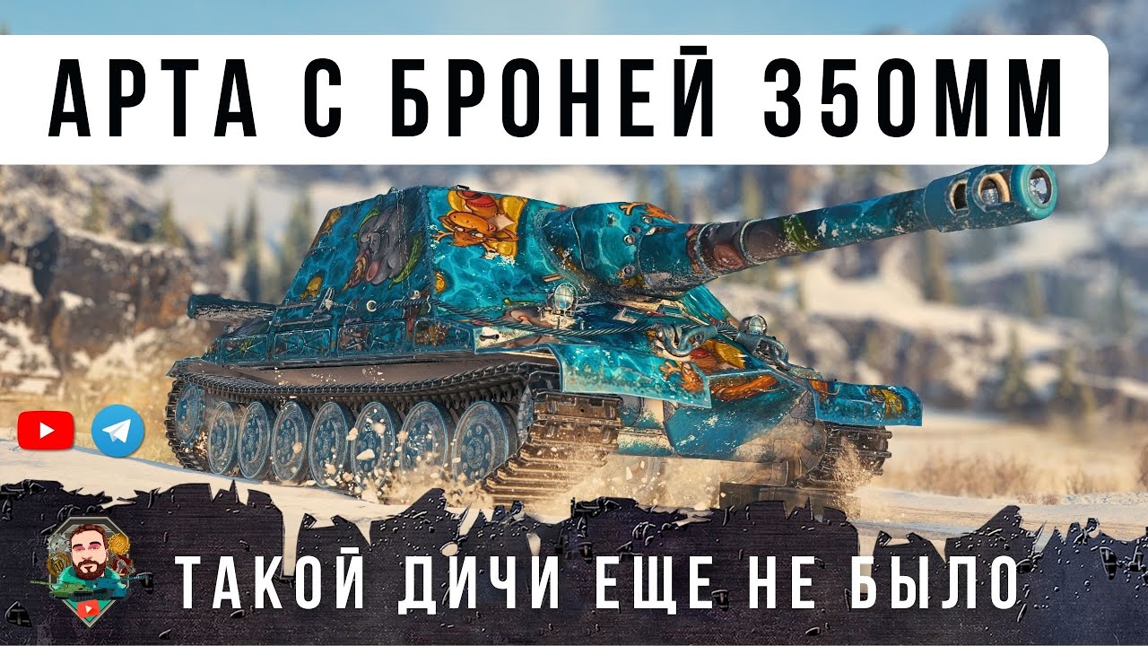 Я В ШОКЕ! АРТА С БРОНЕЙ ЛУЧШЕ ЧЕМ У МАУСА С НОВОЙ МЕХАНИКОЙ В МИРЕ ТАНКОВ ОБ. 261/4