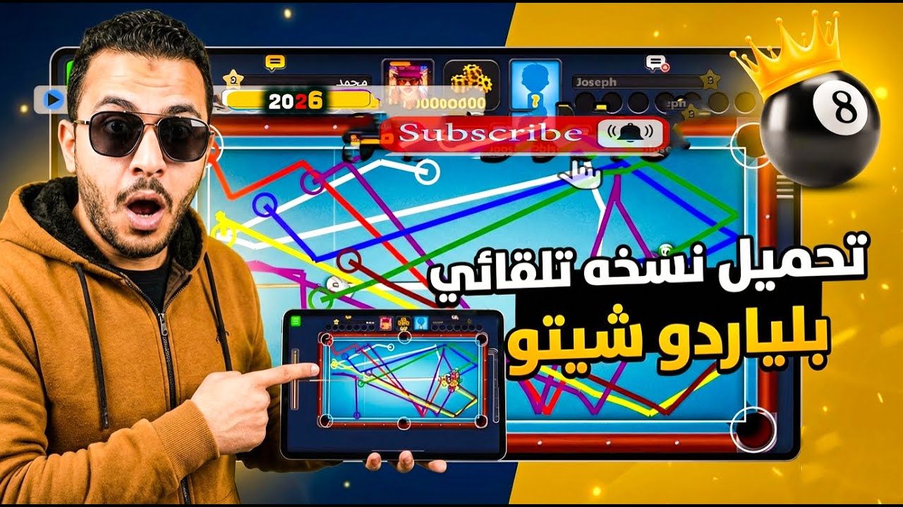 سر المحترفين! أفضل نسخة بلياردو تلقائي في 2026 😱