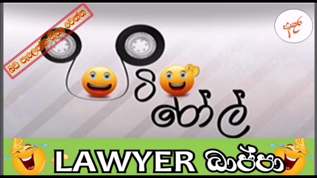 HIRU FM PATI ROLL - Lawyer බාප්පා