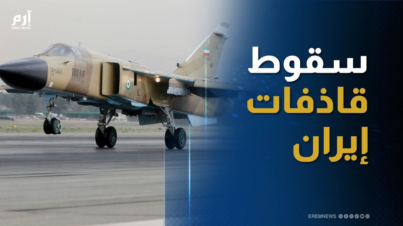 معركة الدقيقتين.. ماذا حدث لقاذفات إيران القديمة قبل بلوغ 