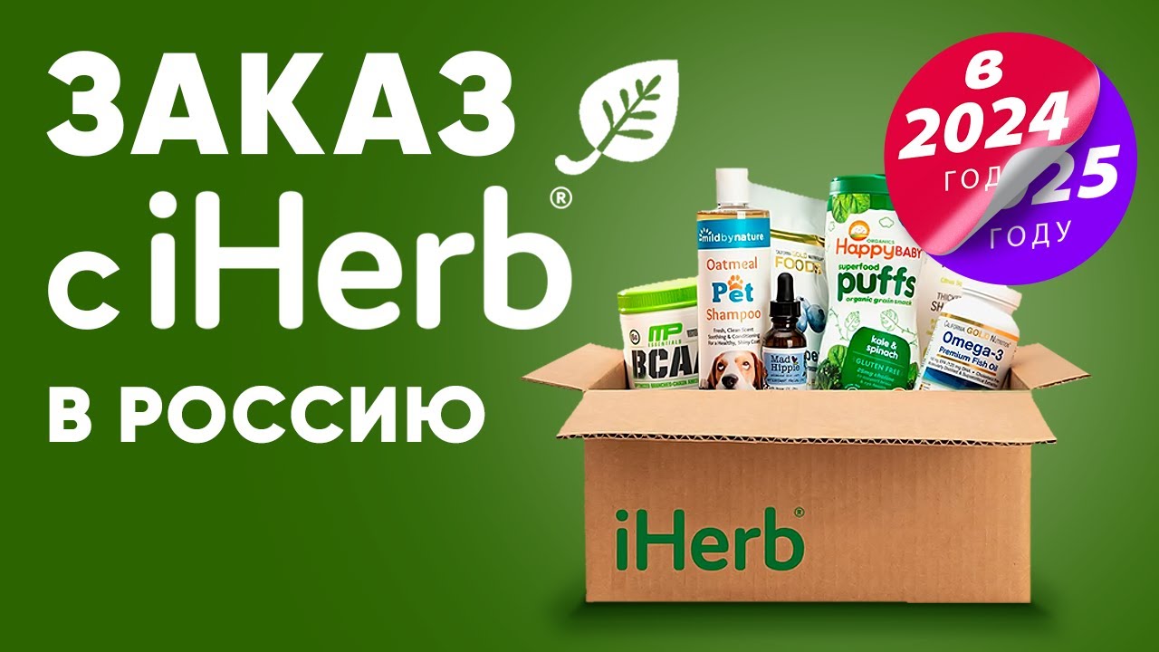 Заказ с iherb в Россию. Инструкция по самостоятельному заказу добавок и витаминов из США.