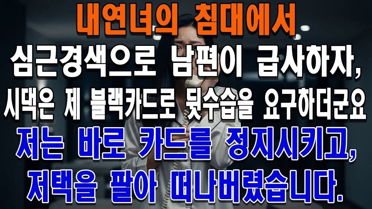내연녀의 침대에서 심근경색으로 남편이 급사하자, 시댁은 제 블랙카드로 뒷수습을 하라고 요구하더군요 저는 바로 카드를 정지시키고, 저택을 팔아 떠나버렸습니다