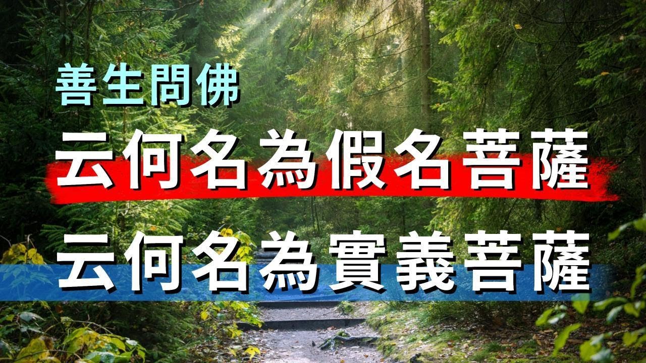【經典讀誦】佛教我們如何辨別真假菩薩