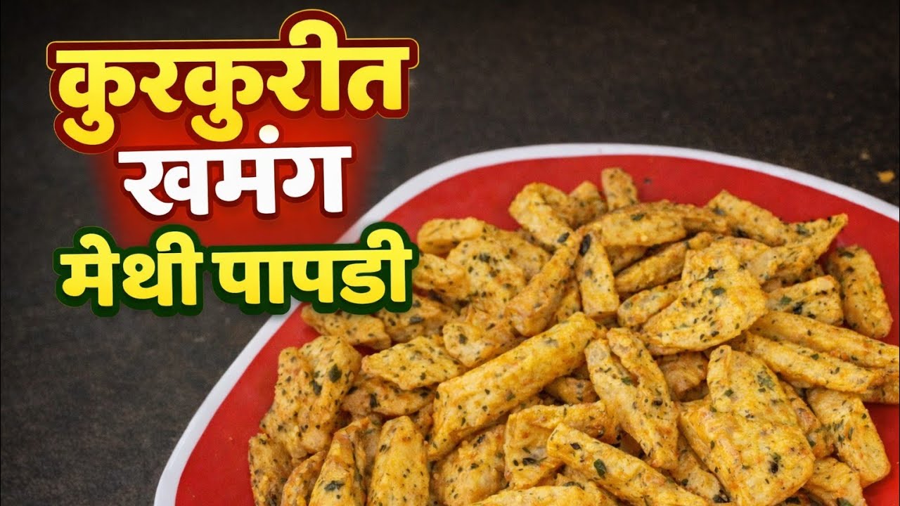 एक वाटी गव्हाच्या पिठापासून बनवा खमंग कुरकुरीत मेथी पापडी 💗