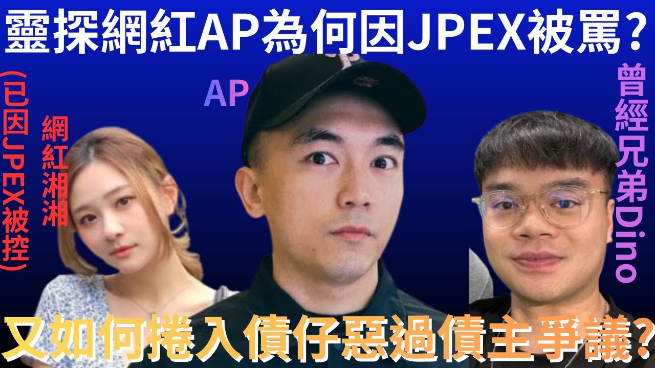 靈探網紅AP為何因JPEX被罵?近日又如何捲入債仔惡過債主爭議?  AP人生爭議懶人包  | 懶人包 | 詭異先生 | 炎上事件 | 湘湘 | 梁綺湘 | Dino（粵語／廣東話）（中文字幕）