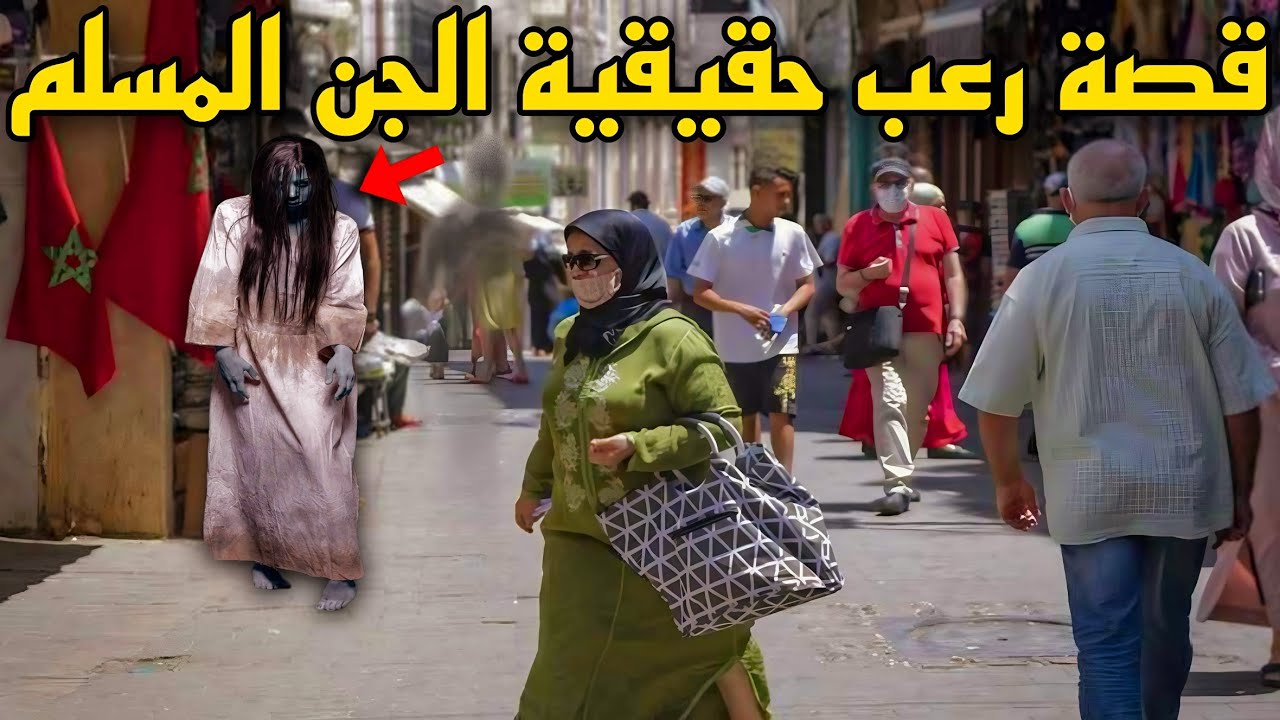 قصة رعب[ قصتي مع الجن المسلم ] 237#|قصص رعب الواقعية بالدارجة المغربية 9isas ro3b wa9i3iya