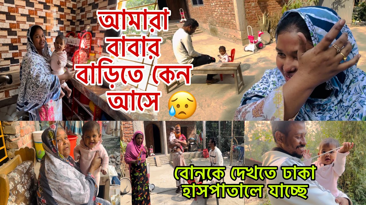 বোনকে দেখতে ঢাকা হসপিটালে যাচ্ছে🤲বাবার বাড়িতে আসলে কিছু মানুষের জলে।