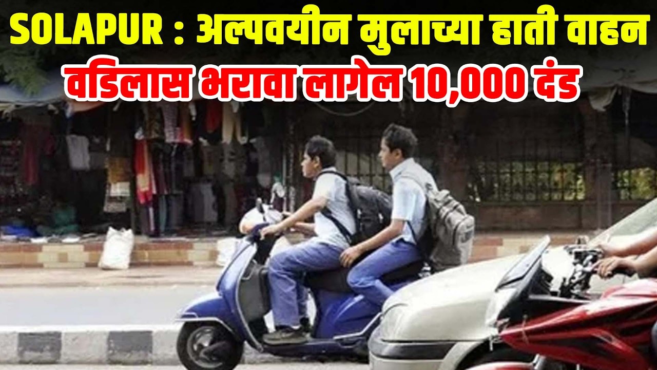 SOLAPUR : अल्पवयीन मुलाच्या हाती वाहन, वडिलास भरावा लागेल १०,००० दंड