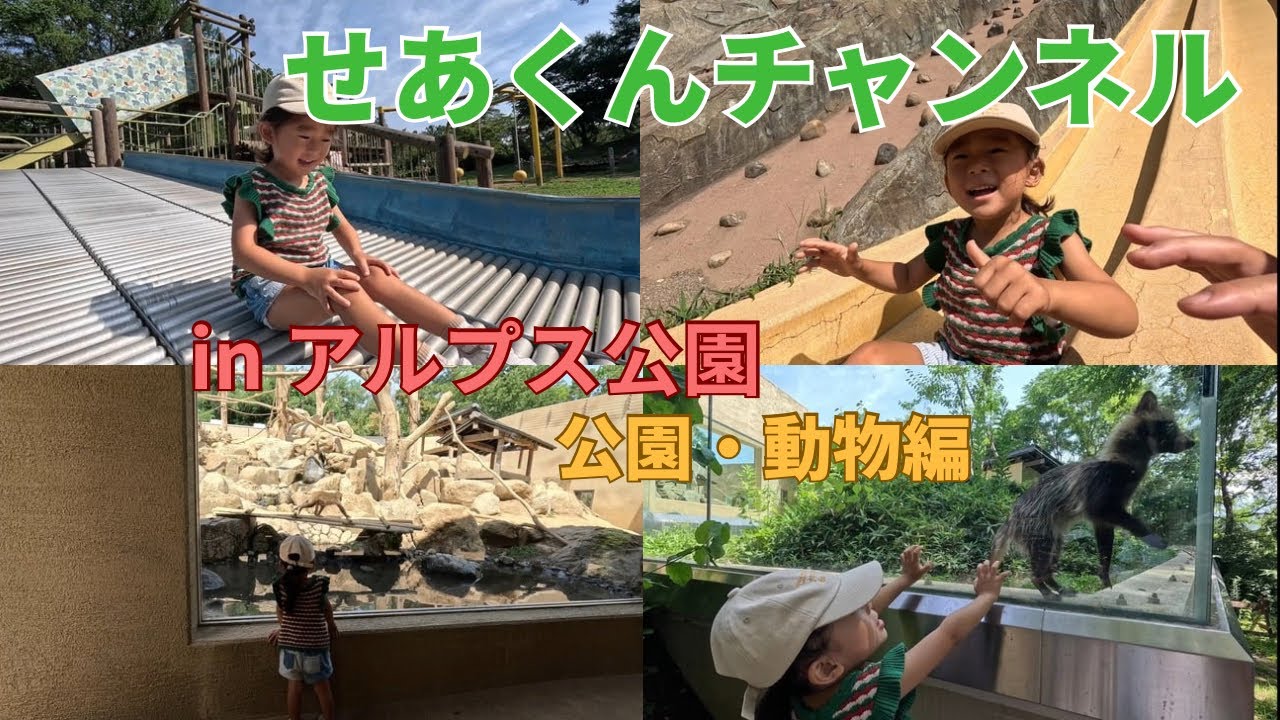 せあくんチャンネル♥️ inアルプス公園   公園・動物編